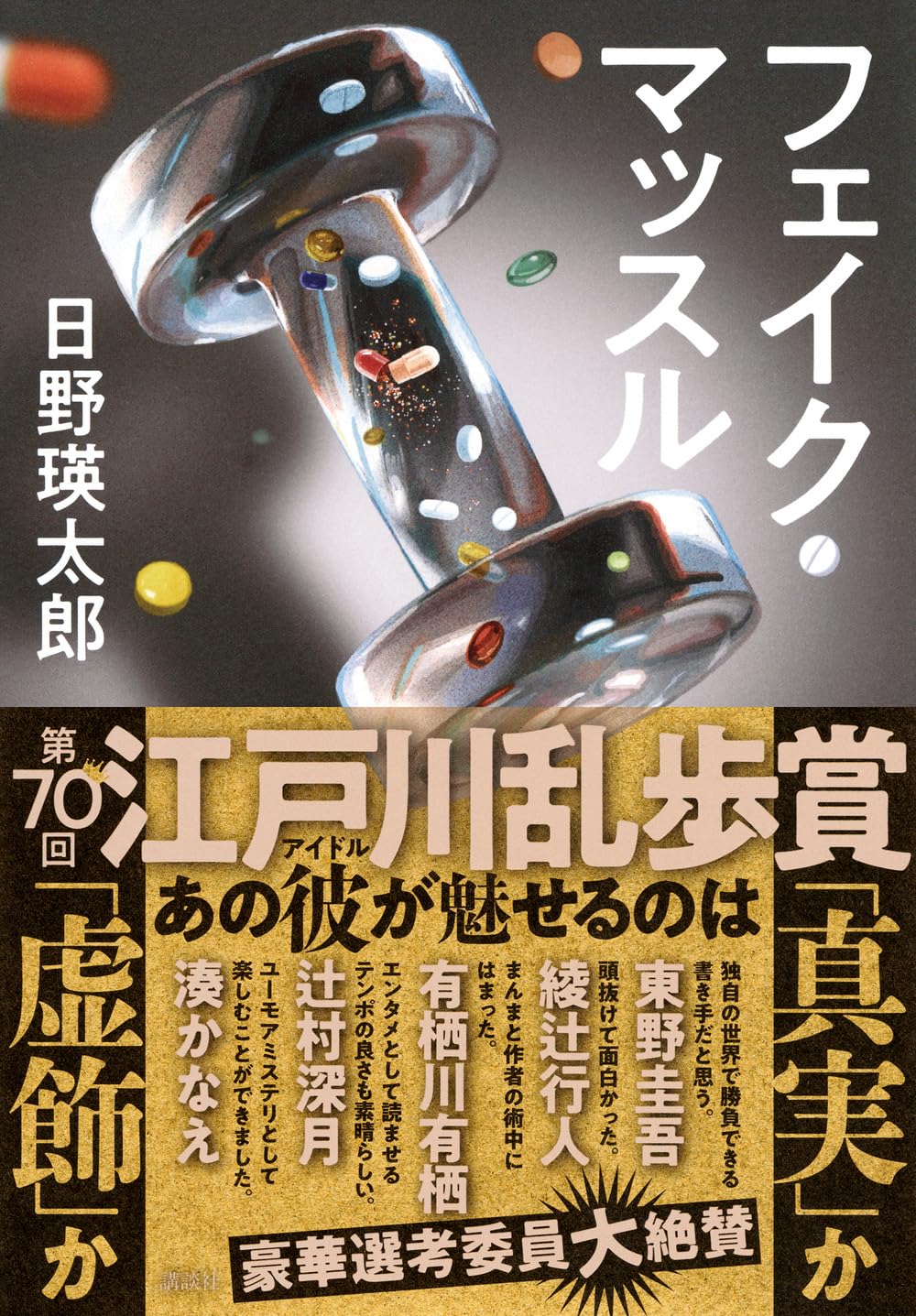 フェイク・マッスル 日野 瑛太郎 講談社 #架空書店 240821 ②