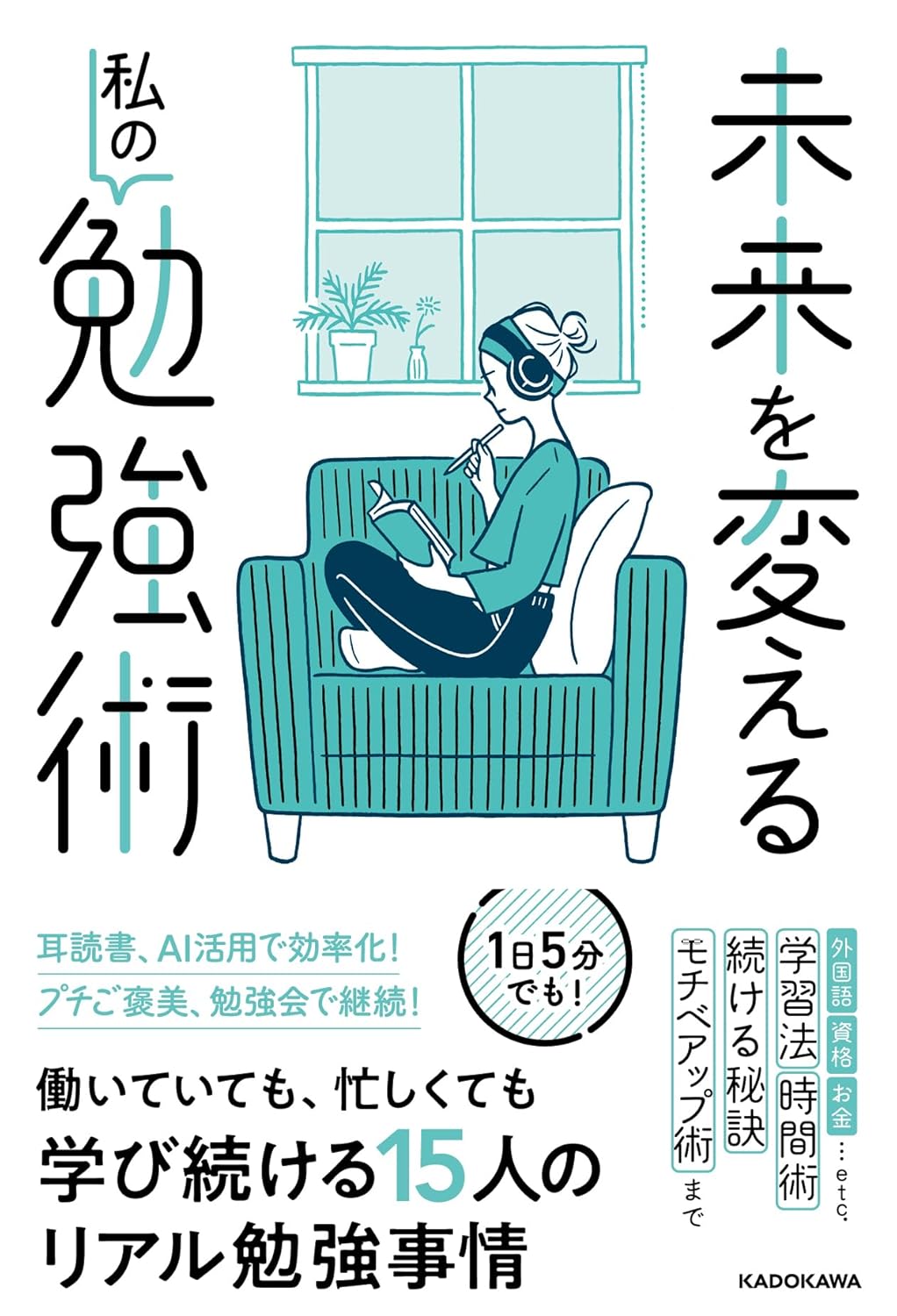 未来を変える私の勉強術 KADOKAWA ライフスタイル編集部  KADOKAWA #架空書店 240821 ③