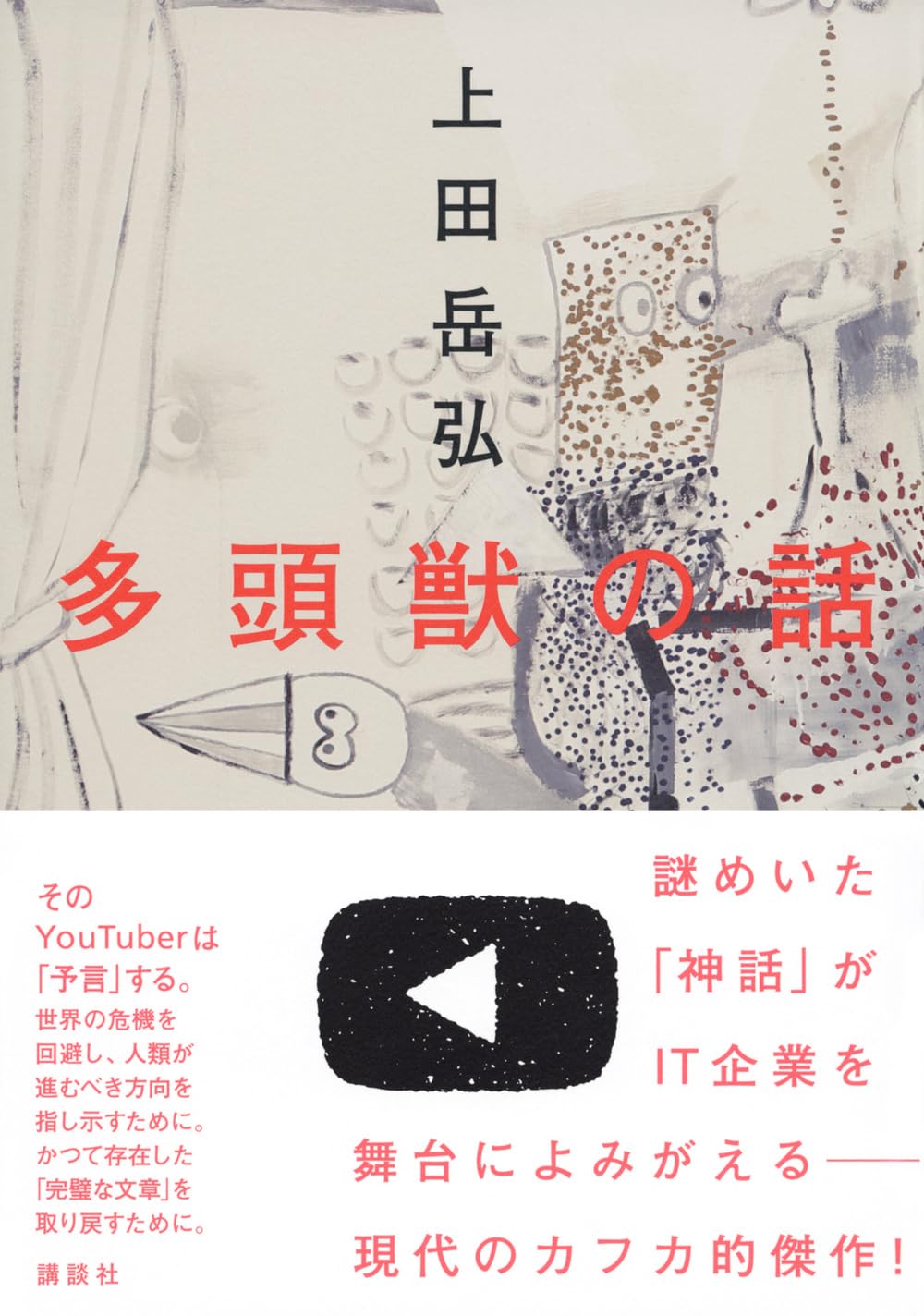 多頭獣の話 上田岳弘 講談社 #架空書店 240821 ⑥