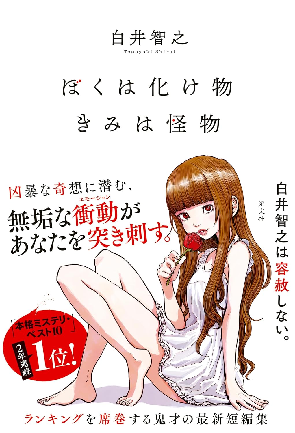 ぼくは化け物きみは怪物 白井智之 光文社  #架空書店 240821 ⑤