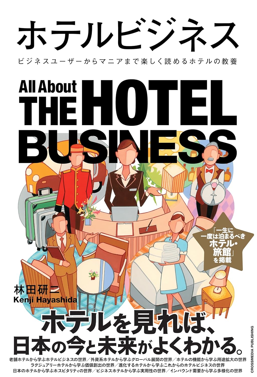 ホテルビジネス 林田研二 クロスメディア・パブリッシング #架空書店 240821 ④