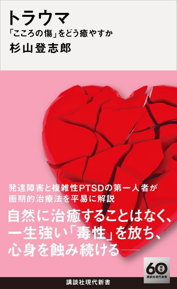 トラウマ 「こころの傷」をどう癒やすか (講談社現代新書) 杉山 登志郎 講談社 #架空書店 240822 ④