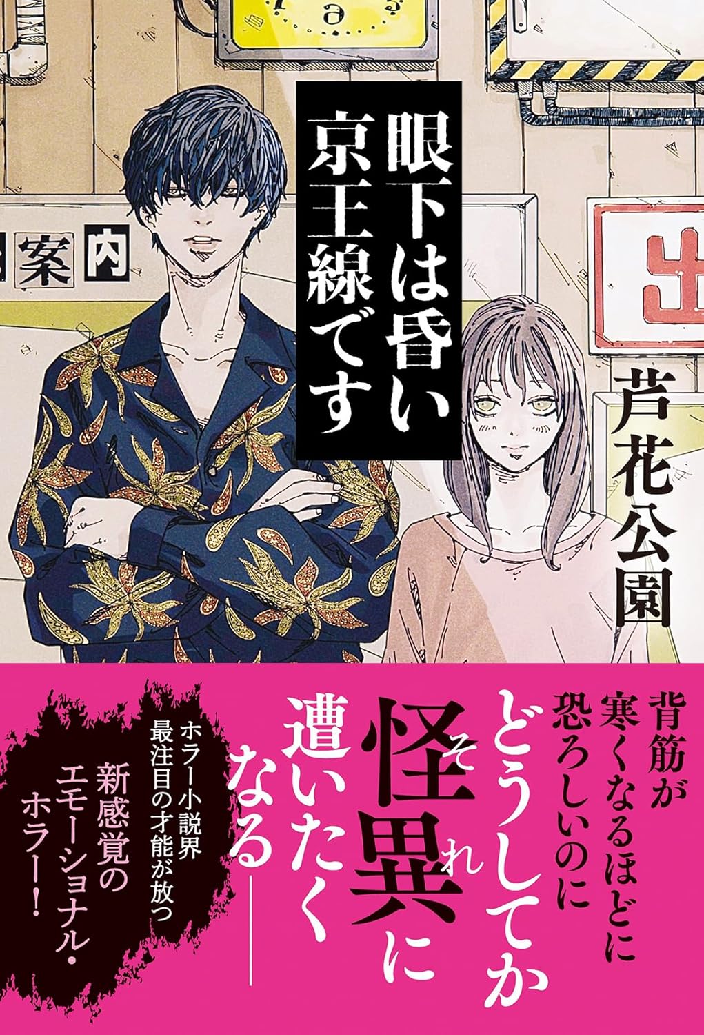 眼下は昏い京王線です 芦花公園 双葉社 #架空書店 240822 ⑤