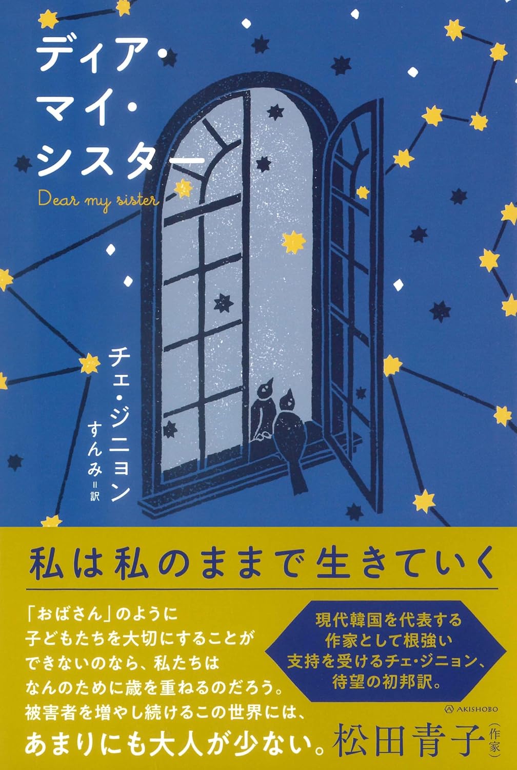 ディア・マイ・シスター (となりの国のものがたり) チェ・ジニョン 亜紀書房 #架空書店 240822 ③