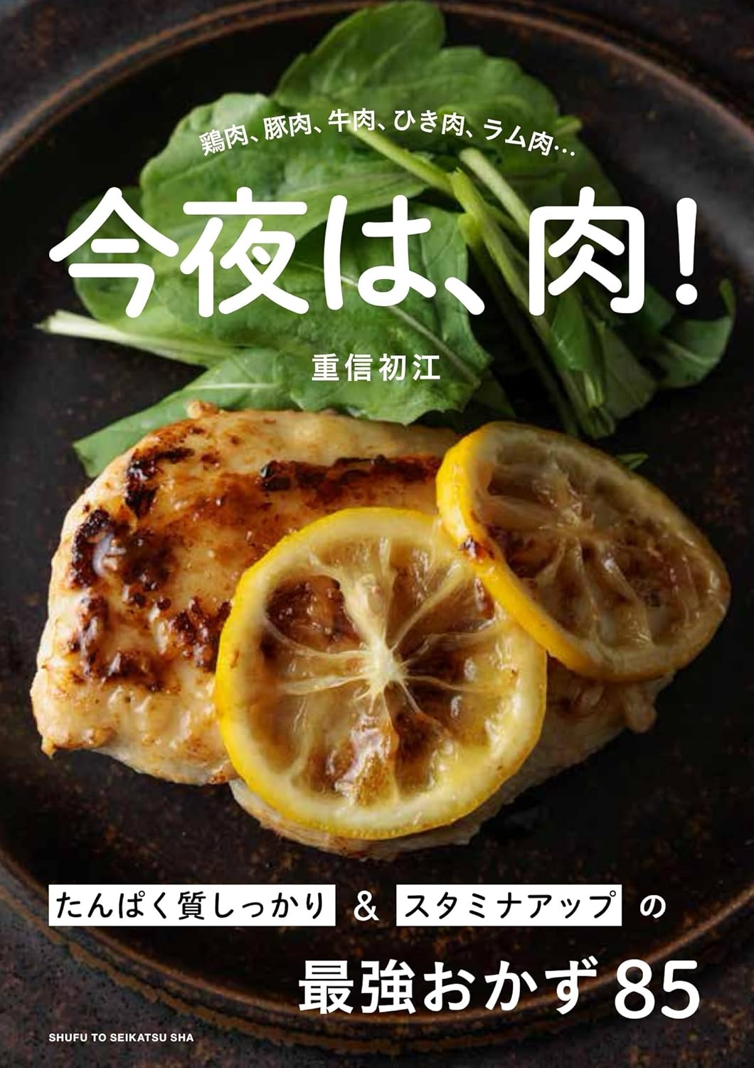 今夜は、肉! たんぱく質&スタミナアップの最強おかず 重信初江 主婦と生活社 #架空書店 240822 ①