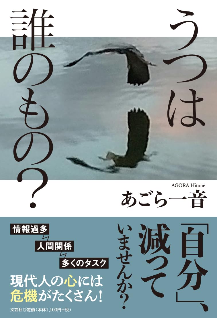 うつは誰のもの？ あごら 一音 文芸社 #架空書店 240823 ④