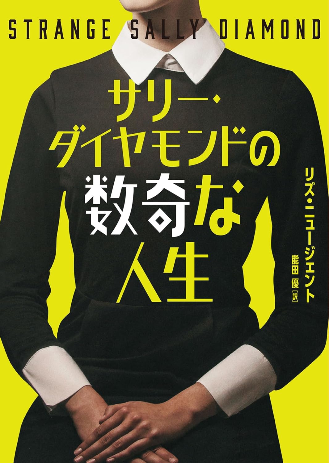 サリー・ダイヤモンドの数奇な人生 (ハーパーＢＯＯＫＳ) リズ ニュージェント ハーパーコリンズ・ジャパン #架空書店 240823 ②