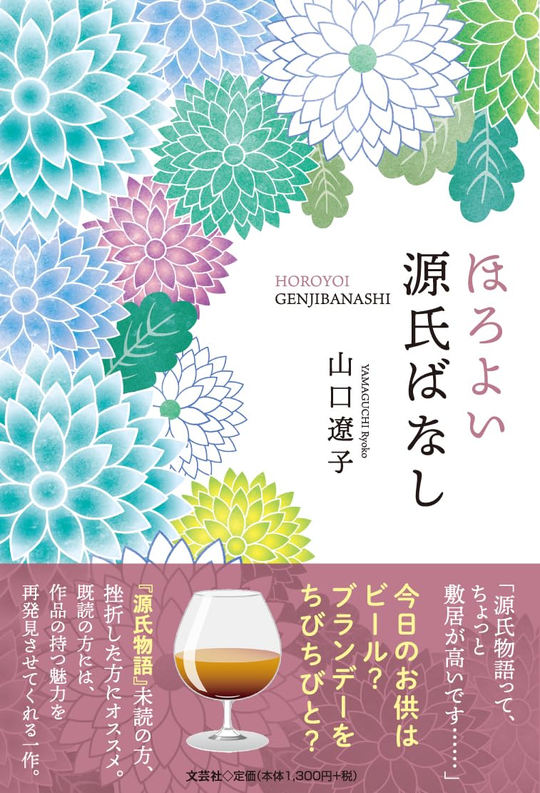 ほろよい源氏ばなし 山口遼子 文芸社 #架空書店 240823 ①