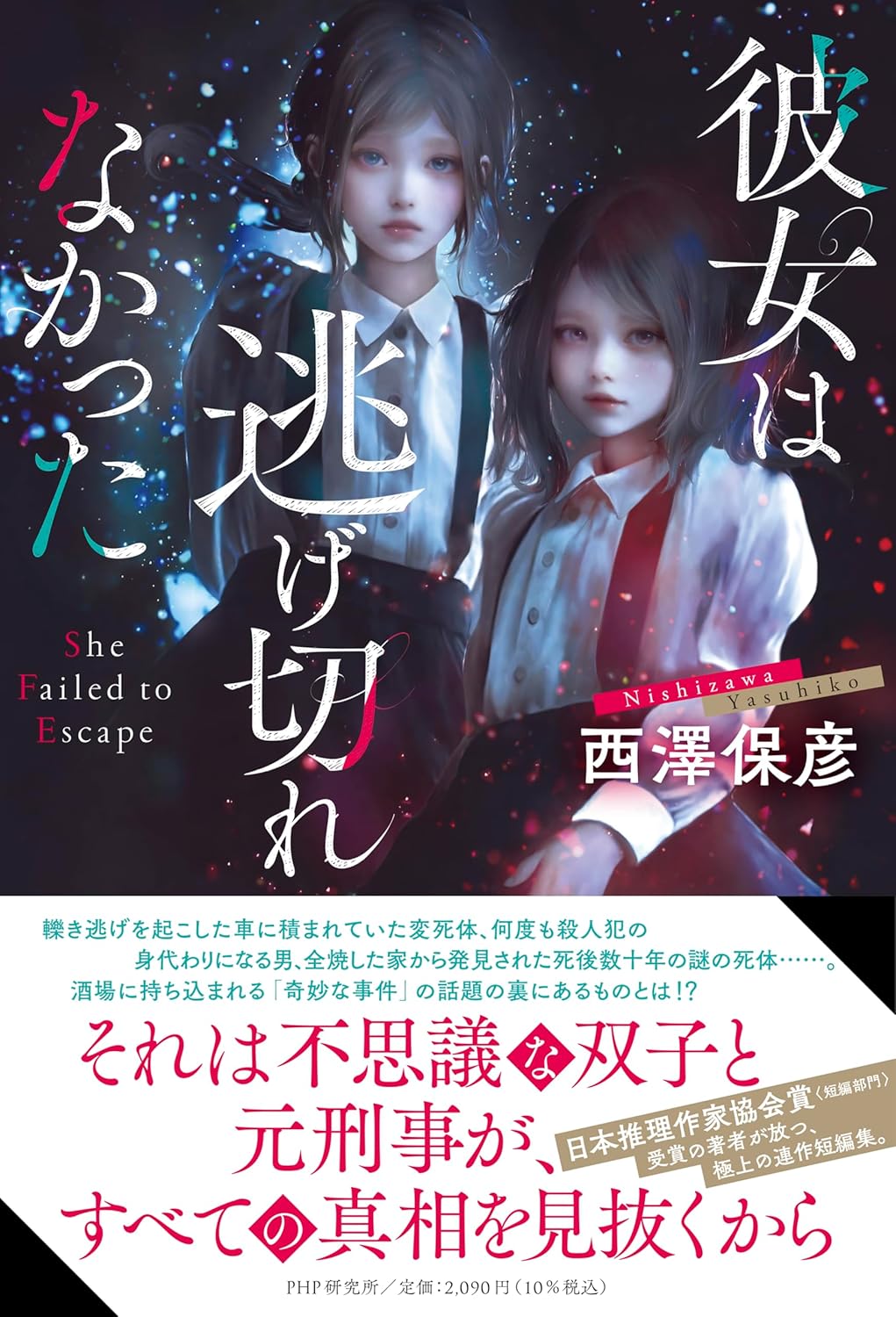 彼女は逃げ切れなかった 西澤保彦 PHP研究所 #架空書店 240824 ③