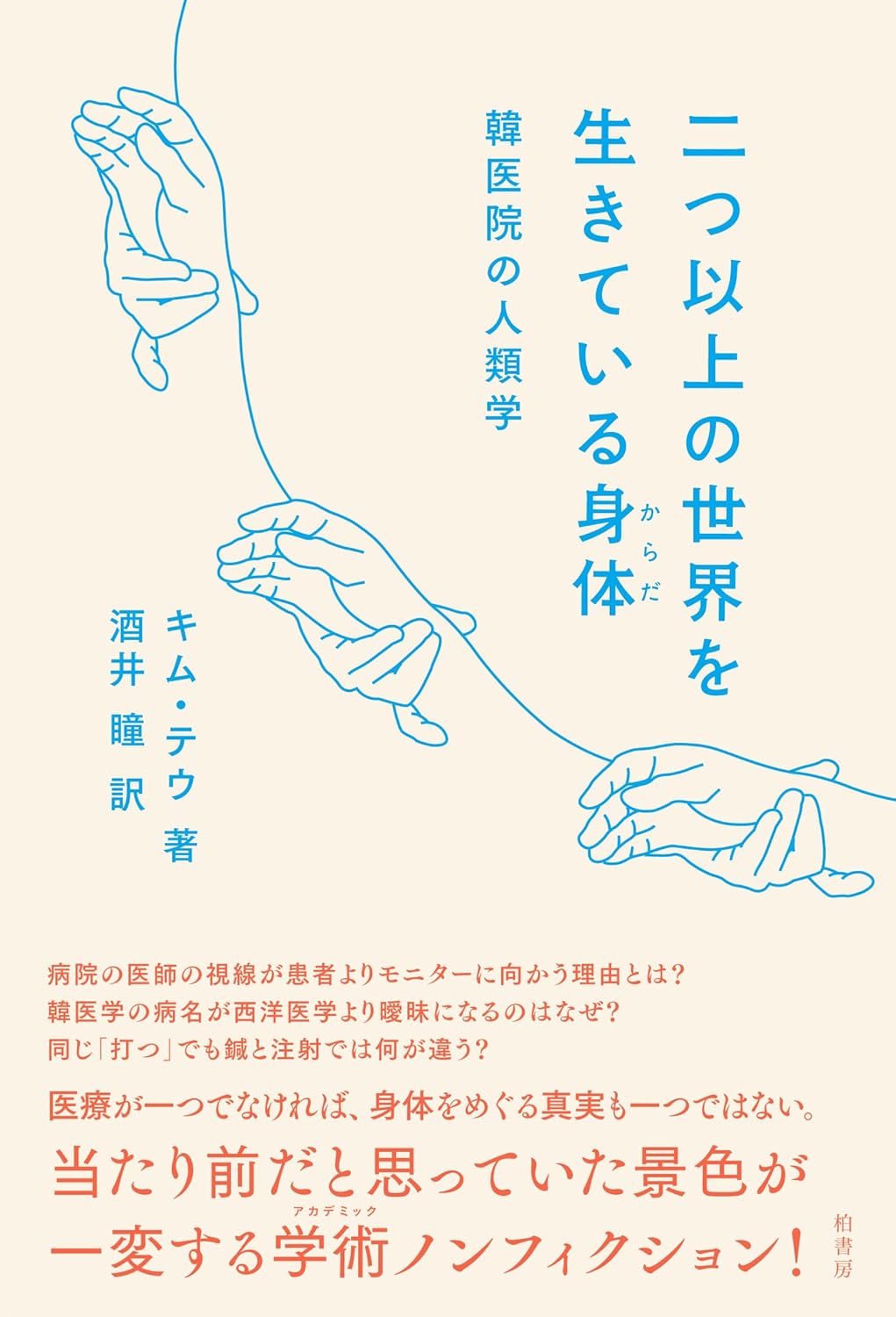 二つ以上の世界を生きている身体 韓医院の人類学 キム・テウ 柏書房 #架空書店 240824 ①