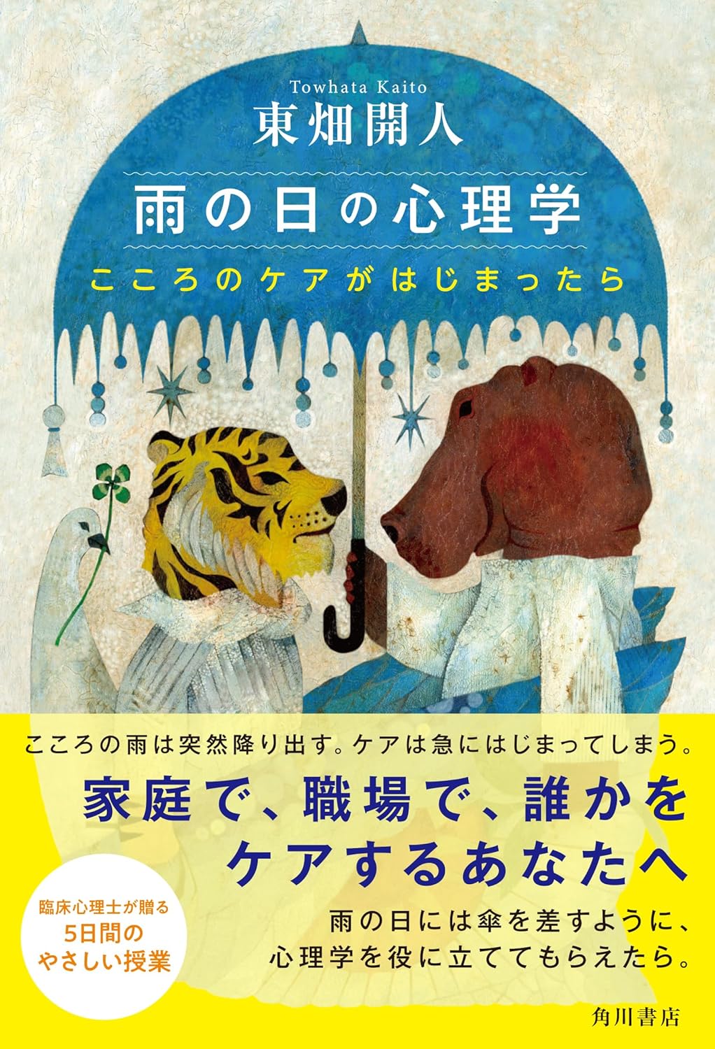 雨の日の心理学 こころのケアがはじまったら 東畑開人 KADOKAWA #架空書店 240824 ④