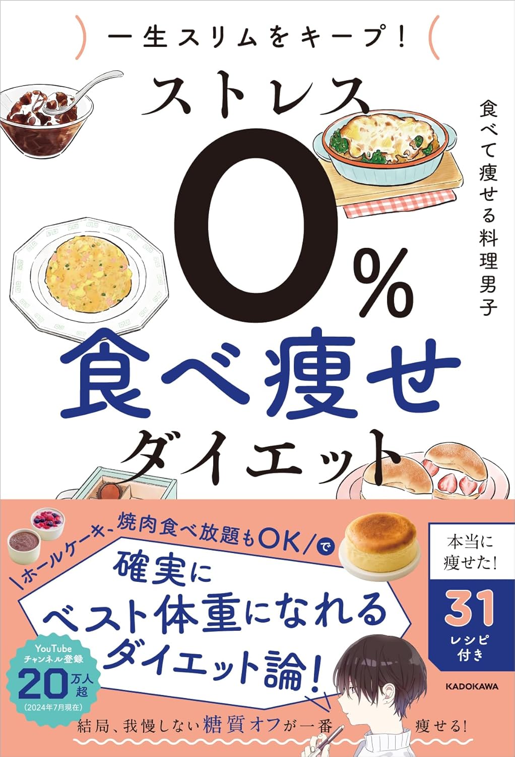 一生スリムをキープ! ストレス0% 食べ痩せダイエット 食べて痩せる料理男子 KADOKAWA #架空書店 240825 ①