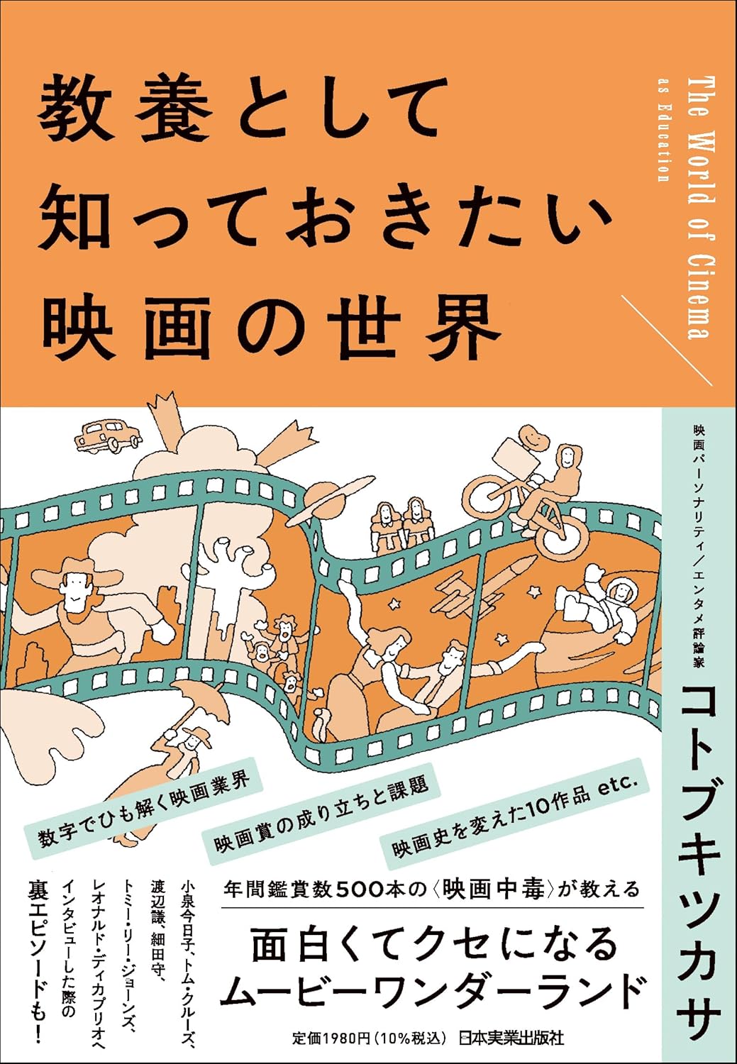 教養として知っておきたい映画の世界 コトブキツカサ 日本実業出版社 #架空書店 240825 ⑥