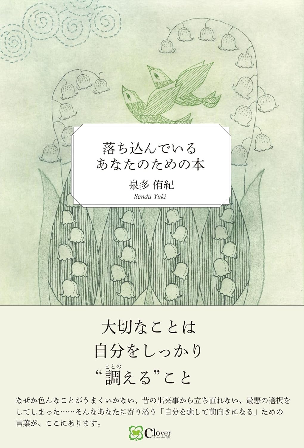 落ち込んでいるあなたのための本 泉多侑紀 Clover出版  #架空書店 240825 ④