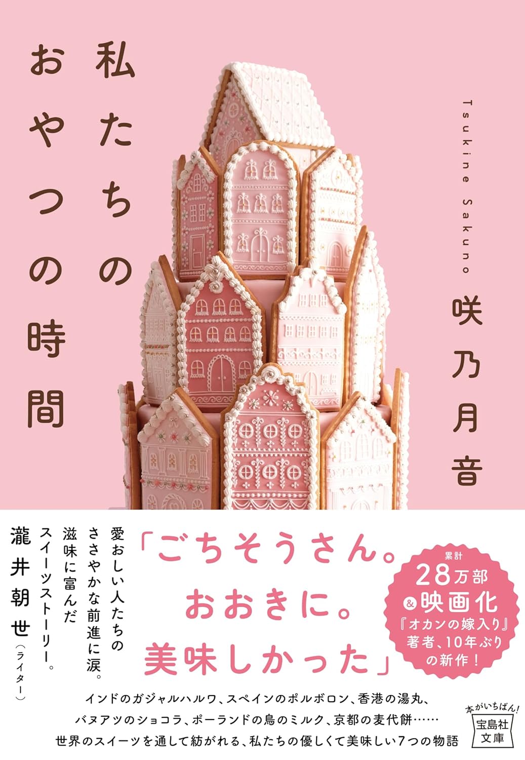 私たちのおやつの時間  (宝島社文庫)  咲乃月音 宝島社 #架空書店 240826 ①