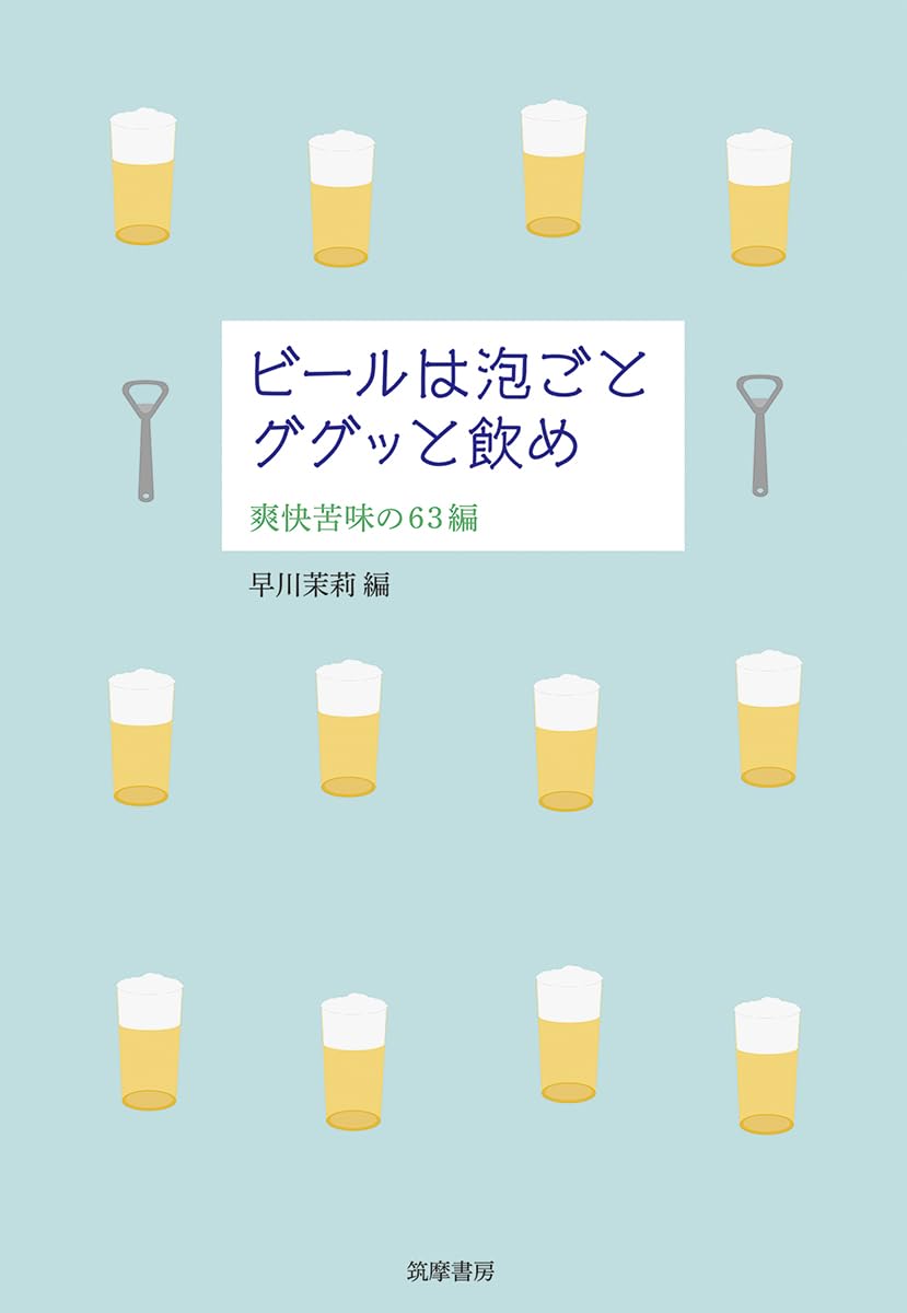 ビールは泡ごとググッと飲め 爽快苦味の６３編 早川茉莉 筑摩書房 #架空書店 240826 ⑤