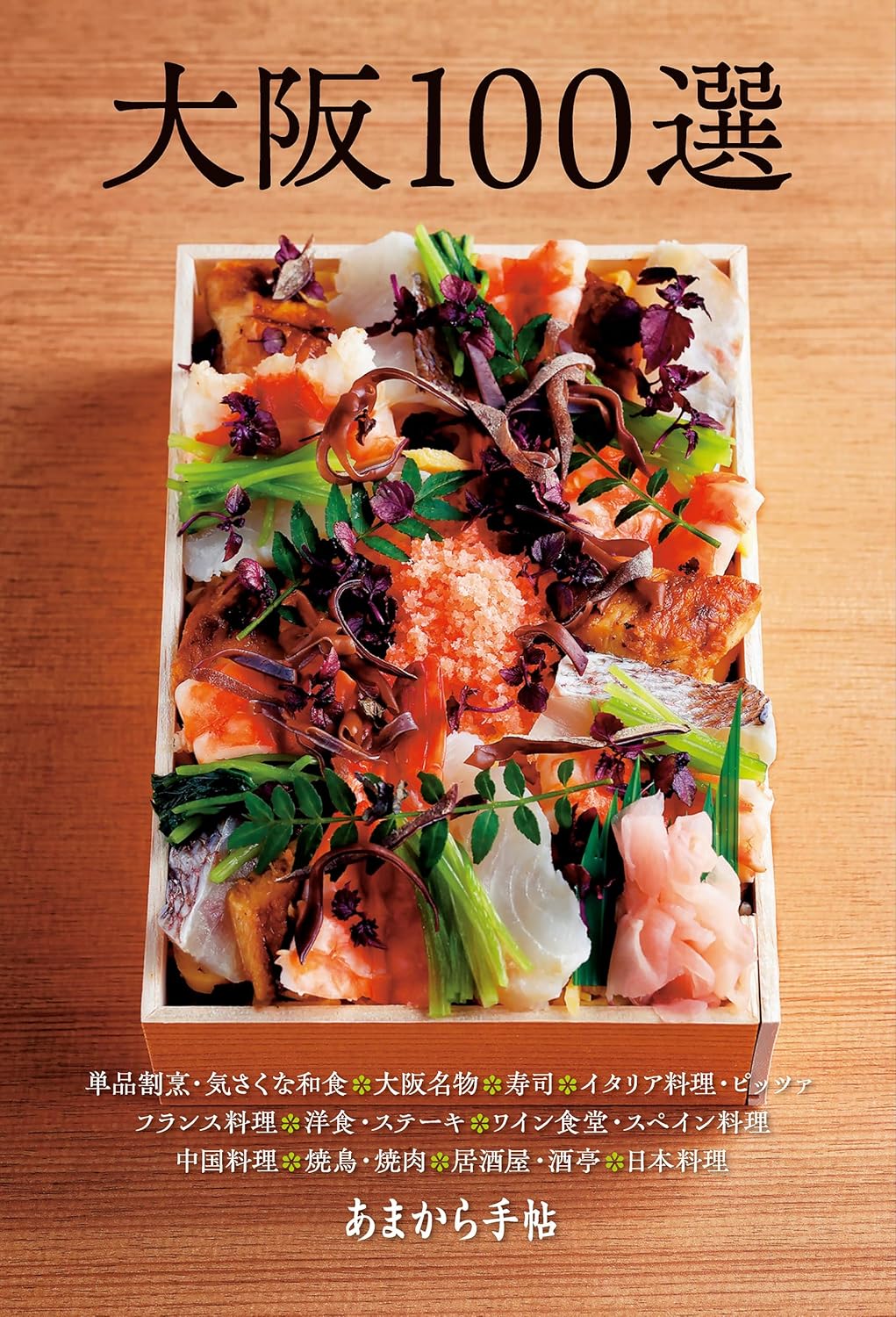 大阪100選 あまから手帖別冊MOOK あまから手帖編集部 クリエテ関西 #架空書店 240826 ②