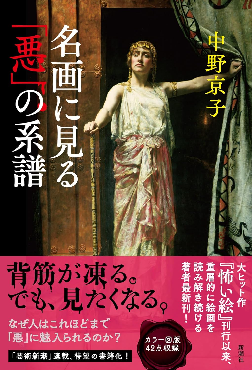 名画に見る「悪」の系譜 中野京子 新潮社 #架空書店 240826 ⑥