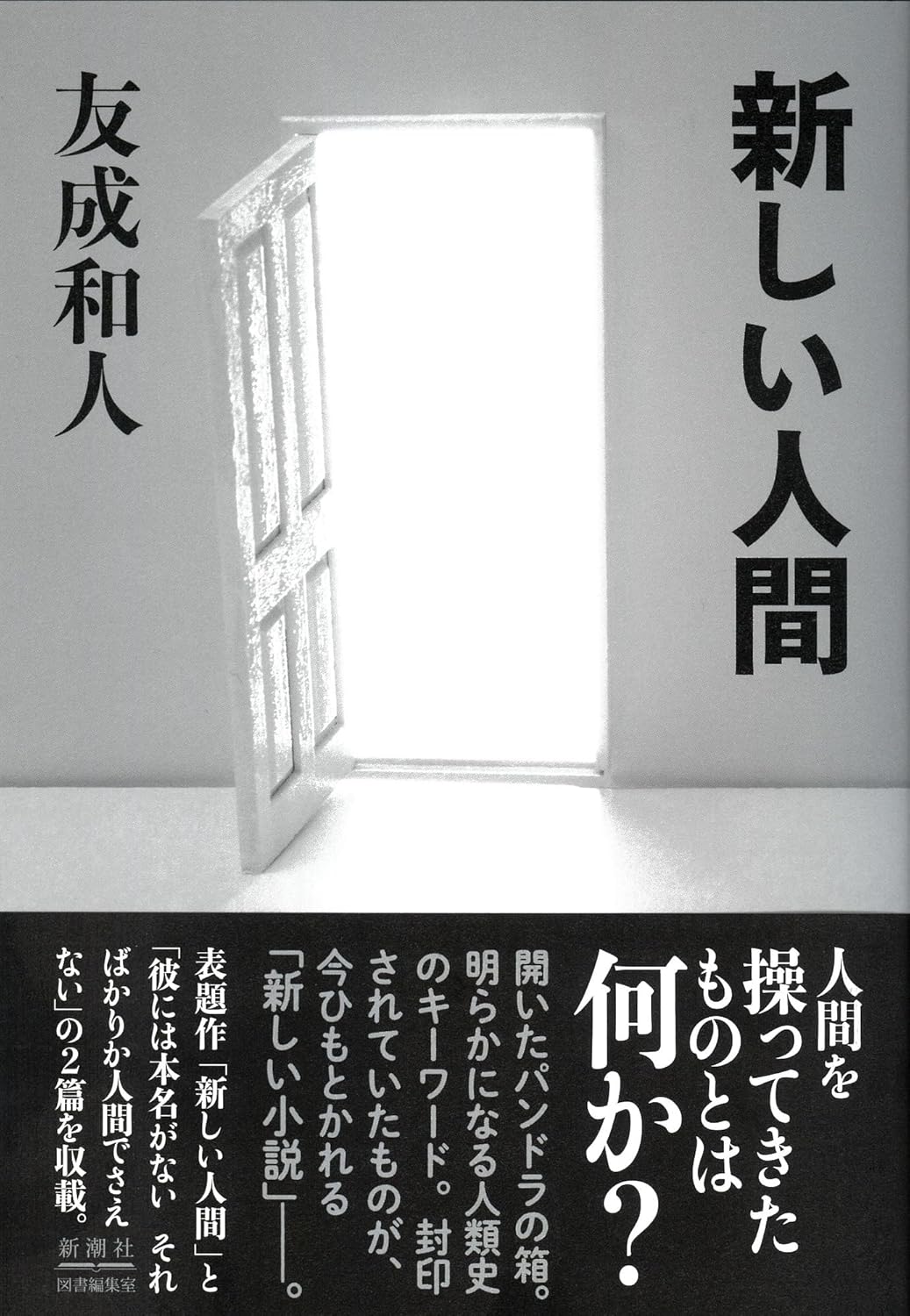 新しい人間 友成和人 新潮社 #架空書店 240827 ⑥