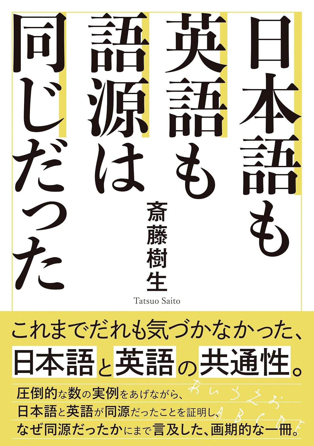 日本語も英語も語源は同じだった 斎藤樹生 たま出版 #架空書店 240827 ④