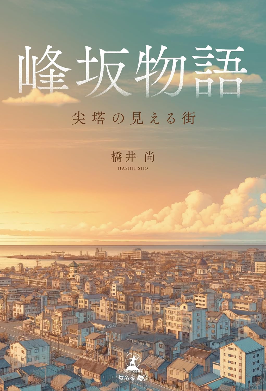峰坂物語 尖塔の見える街 橋井尚 幻冬舎メディアコンサルティング #架空書店 240827 ⑤