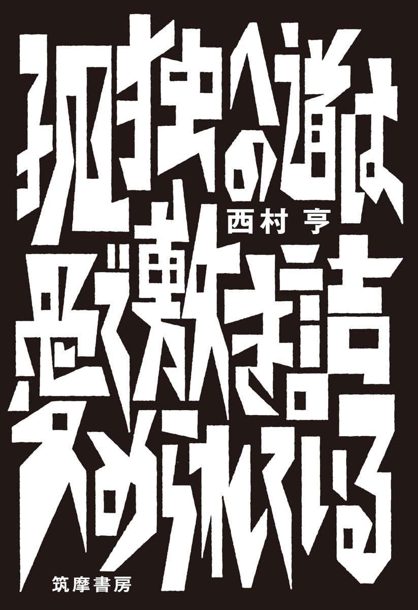 孤独への道は愛で敷き詰められている 西村 亨 筑摩書房 #架空書店 240828 ②