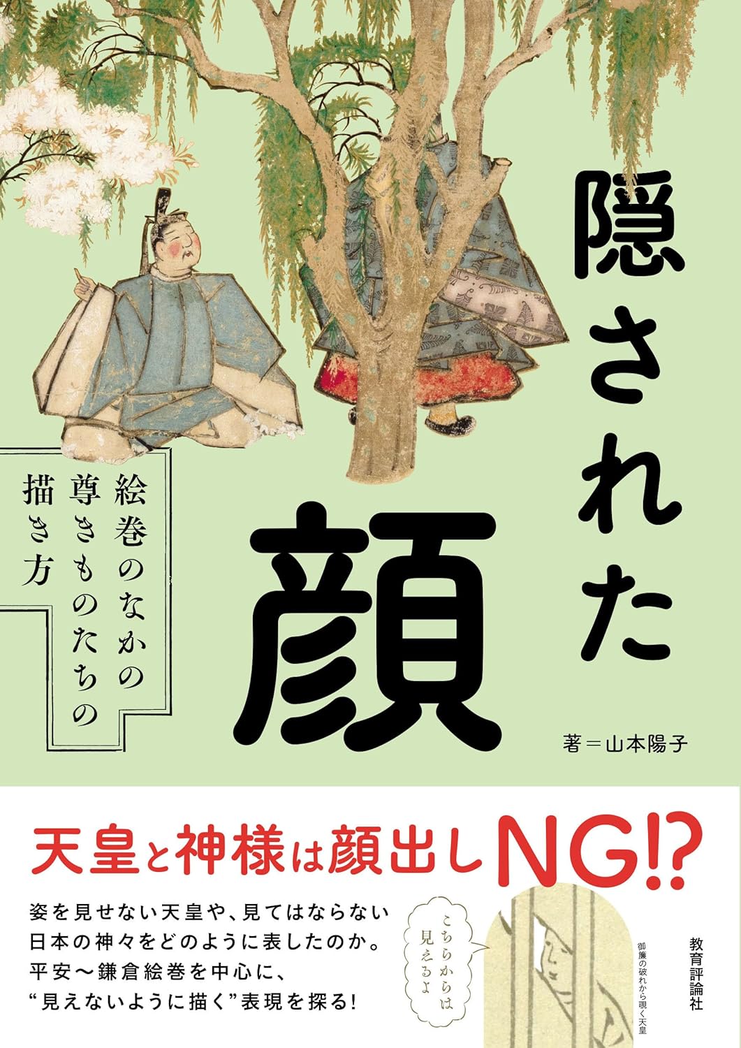 隠された顔 絵巻のなかの尊きものたちの描き方 山本陽子 教育評論社 #架空書店 240828 ③