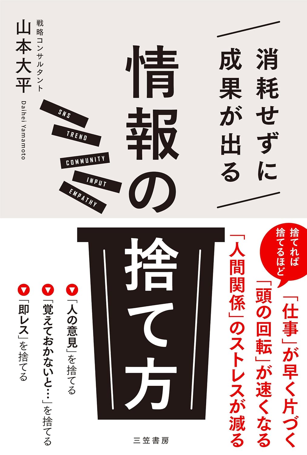消耗せずに成果が出る「情報の捨て方」山本 大平 三笠書房 #架空書店 240828 ⑤