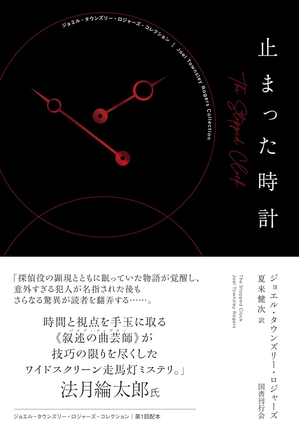 止まった時計 ジョエル・タウンズリー・ロジャーズ 国書刊行会 #架空書店 240829 ⑤