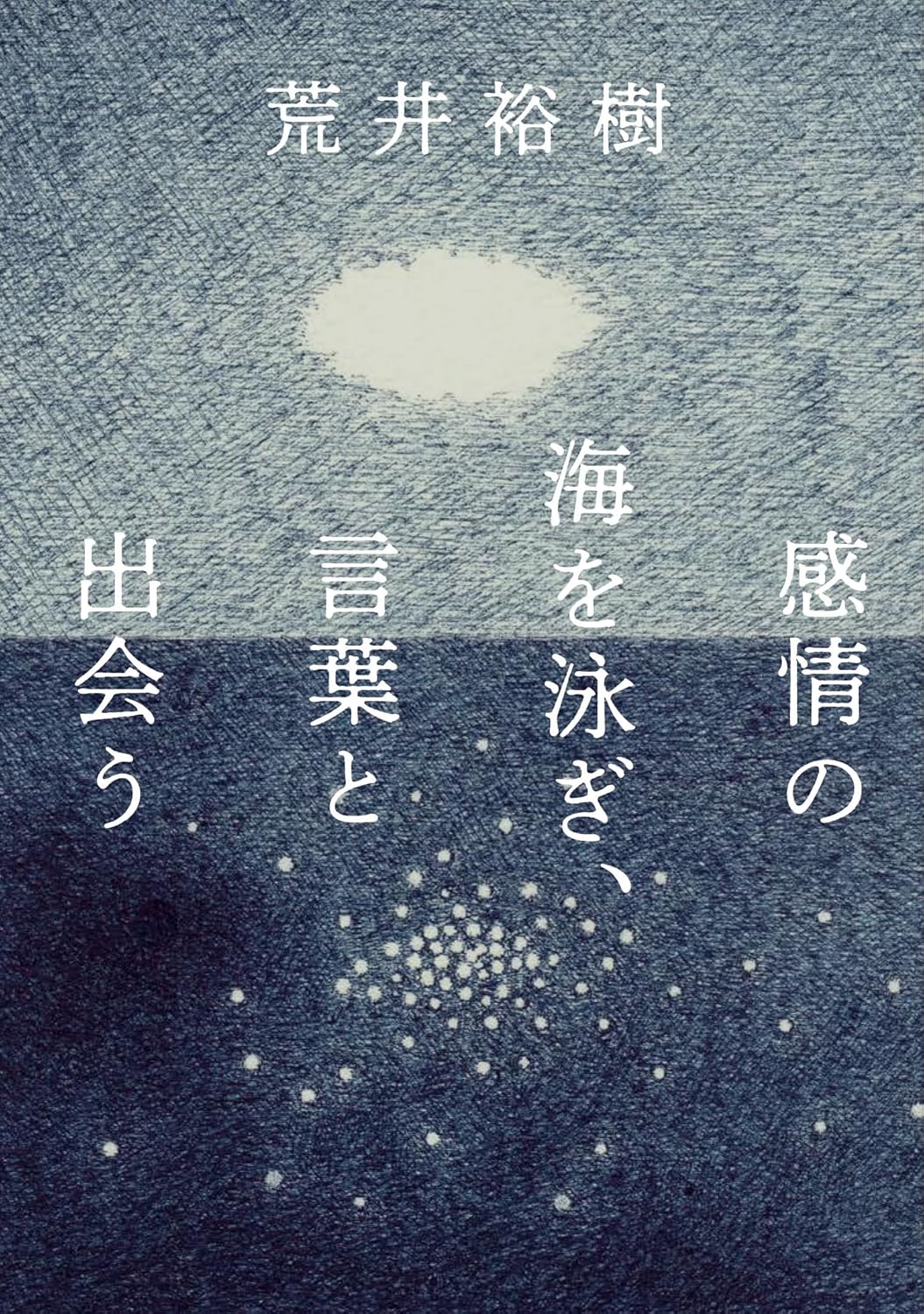 感情の海を泳ぎ、言葉と出会う 荒井裕樹 教育評論社 #架空書店 240829 ④