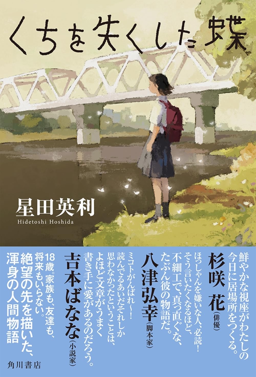 くちを失くした蝶 星田英利 KADOKAWA #架空書店 240829 ③