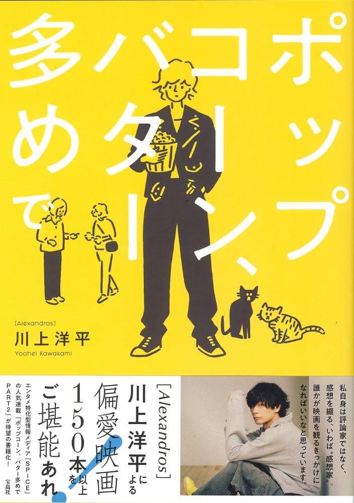 [Alexandros]川上洋平の『ポップコーン、バター多めで』川上洋平 宝島社 #架空書店 240830 ⑤
