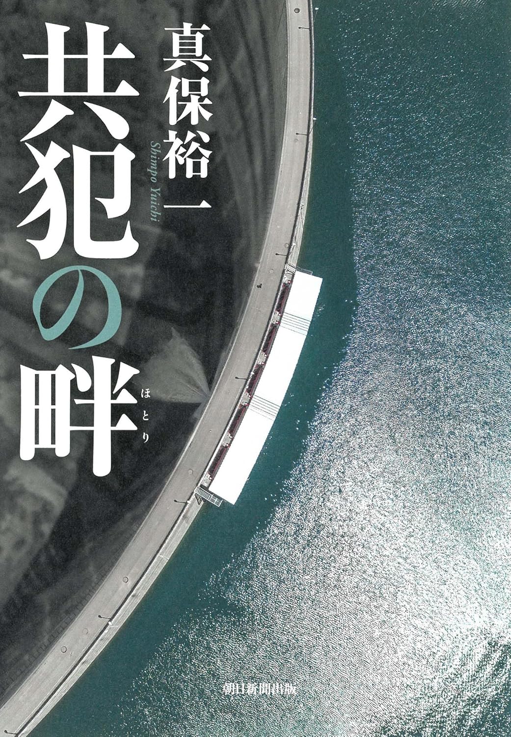 共犯の畔 真保裕一  朝日新聞出版 #架空書店 240830 ⑥