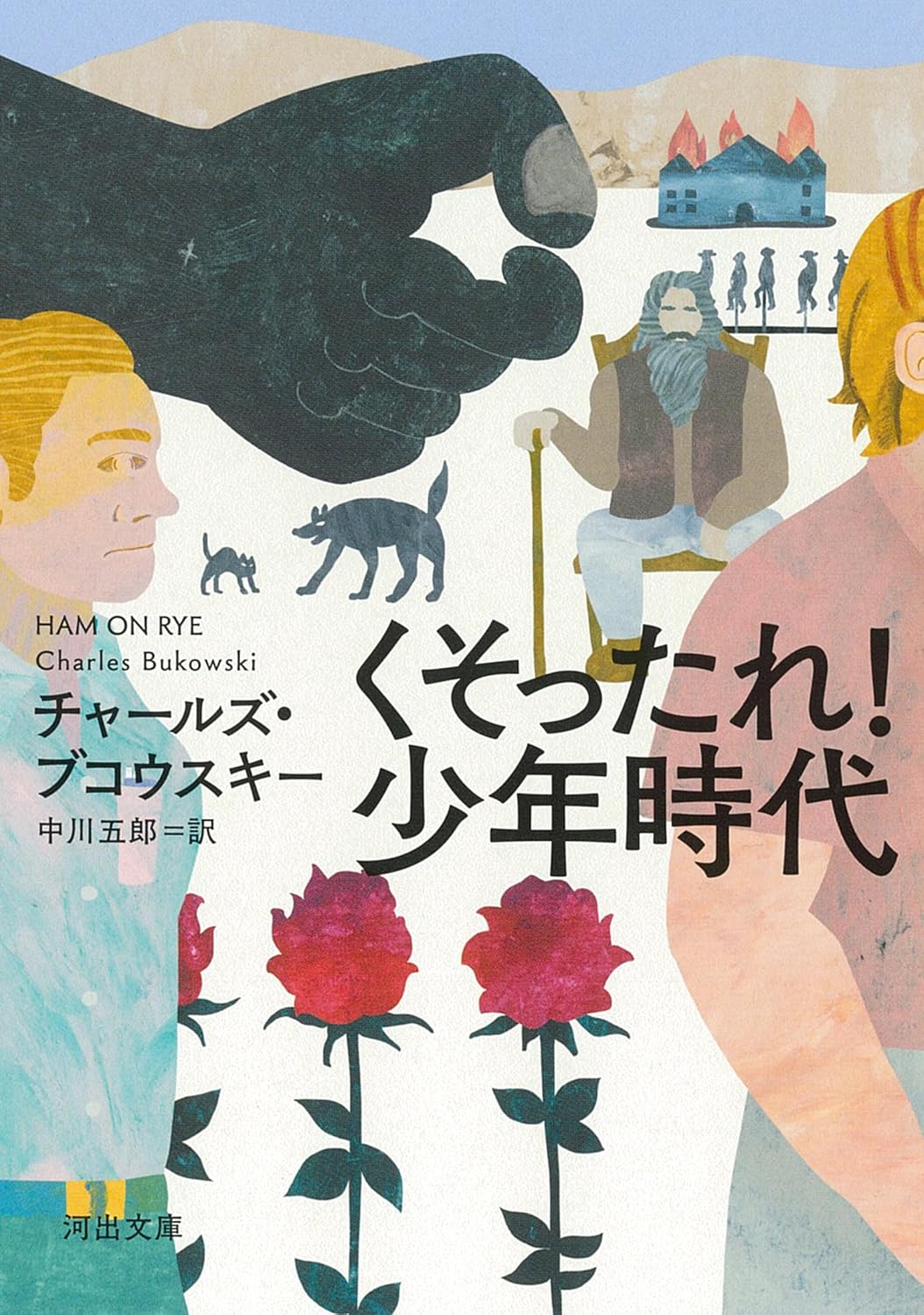 くそったれ! 少年時代 チャールズ・ブコウスキー 河出書房新社 #架空書店 240830 ④