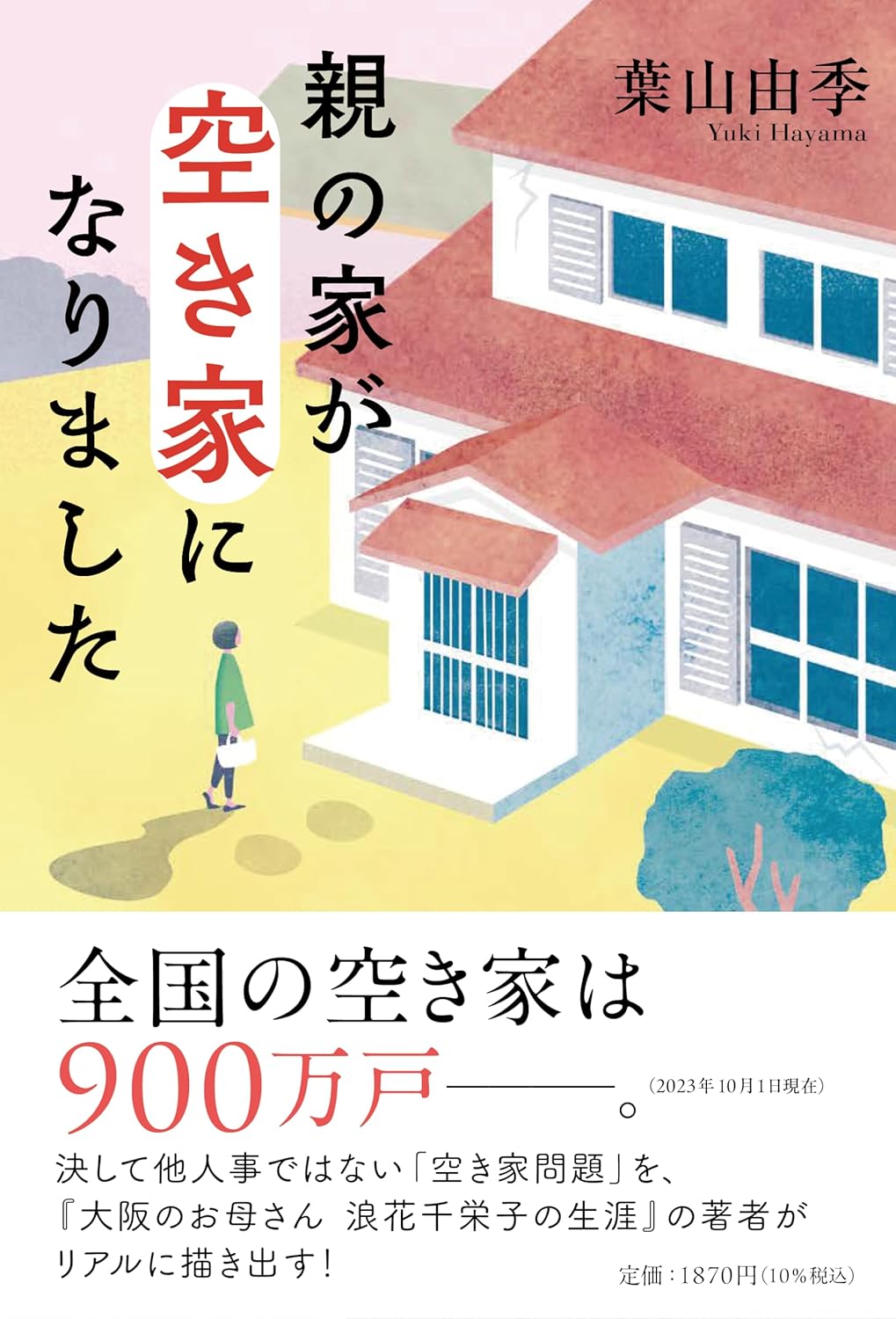 親の家が空き家になりました 葉山由季 潮出版社 #架空書店 240830 ①