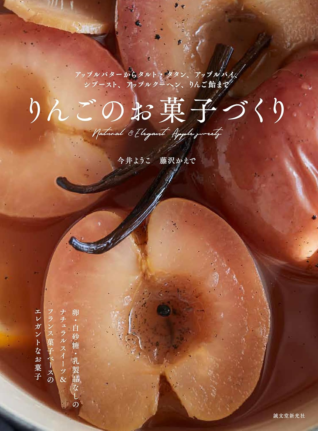 りんごのお菓子づくり アップルバターからタルト・タタン、アップルパイ、シブースト、アップルクーヘン、りんご飴まで 今井 ようこ 藤沢 かえで 誠文堂新光社 #架空書店 240831 ①