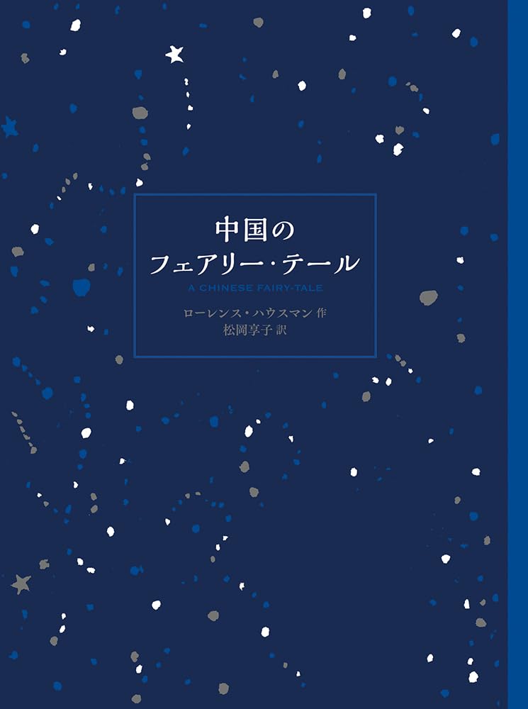 中国のフェアリー・テール ローレンス・ハウスマン 福音館書店 #架空書店 240831 ⑥
