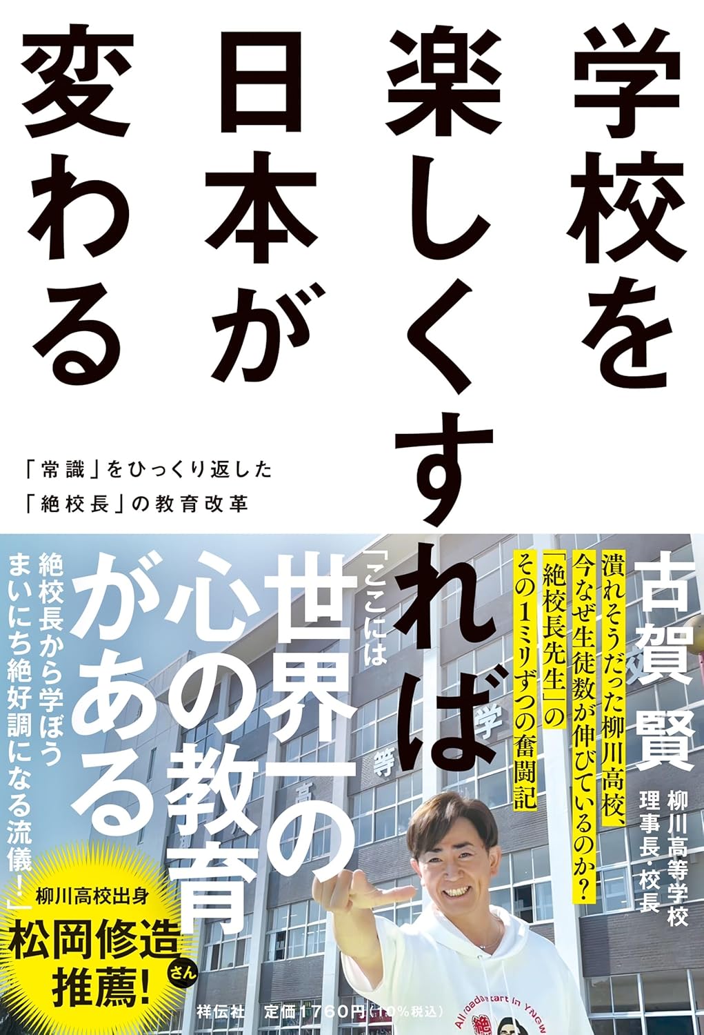 学校を楽しくすれば日本が変わる ｢常識｣をひっくり返した｢絶校長｣の教育改革 古賀 賢 祥伝社 #架空書店 240831 ④