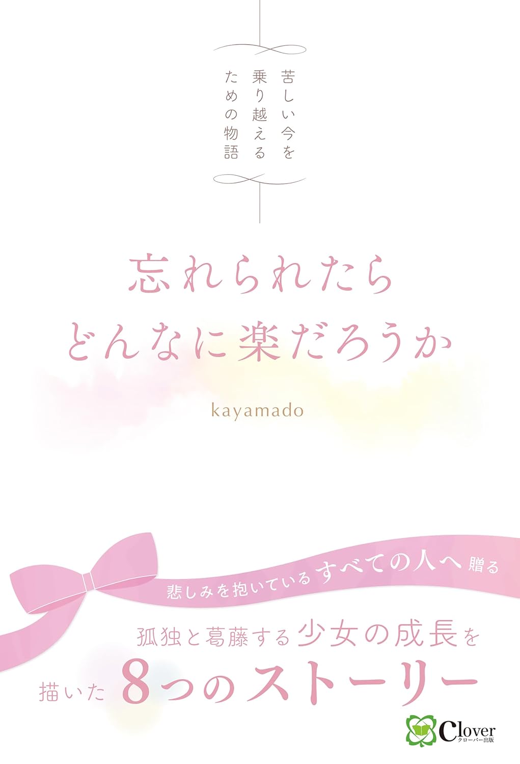 忘れられたらどんなに楽だろうか kayamado Clover出版 #架空書店 240901 ④