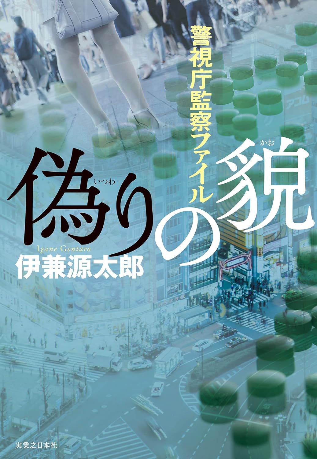 偽りの貌 警視庁監察ファイル 伊兼 源太郎 実業之日本社 #架空書店 240901 ⑥