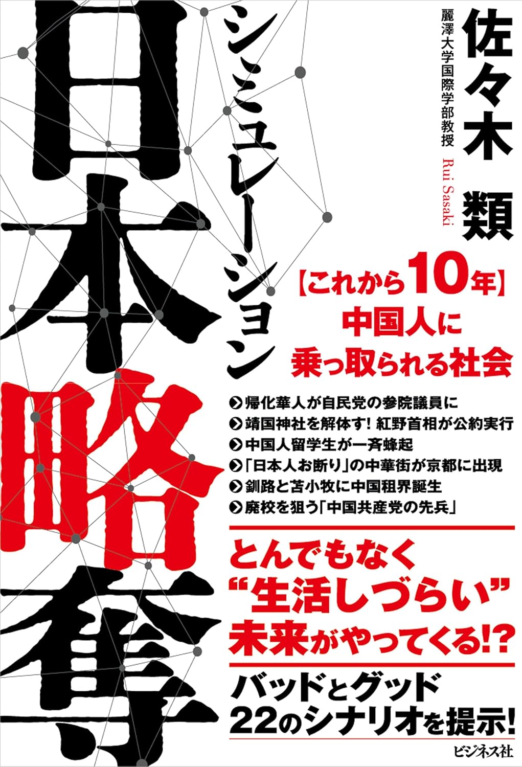 シミュレーション 日本略奪 佐々木 類 ビジネス社 #架空書店 240901 ⑤