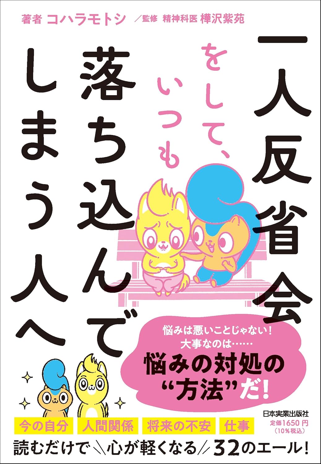 一人反省会をして、いつも落ち込んでしまう人へ コハラモトシ 日本実業出版社  #架空書店 240902 ④