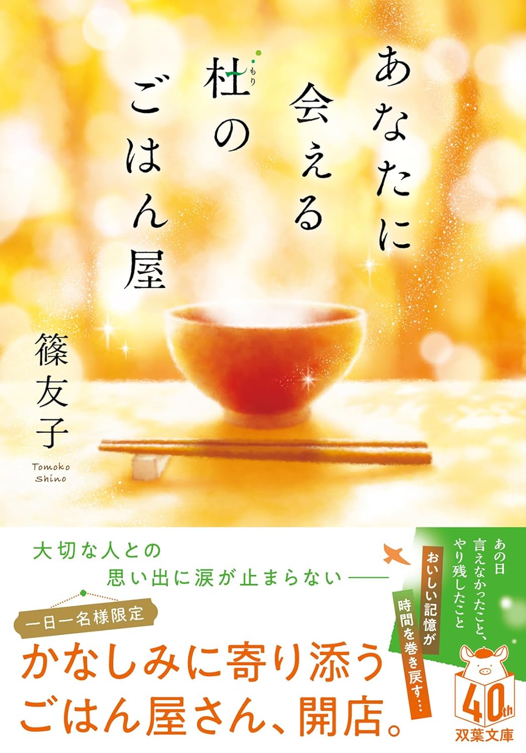 あなたに会える杜のごはん屋 篠 友子 双葉社 #架空書店 240902 ⑤