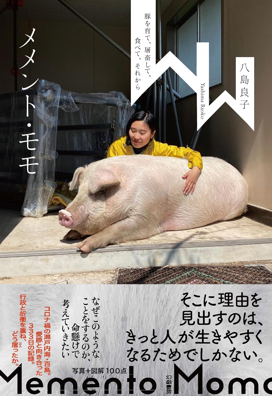 メメント・モモ 豚を育て、屠畜して、食べて、それから 八島良子 幻戯書房 #架空書店 240902 ③