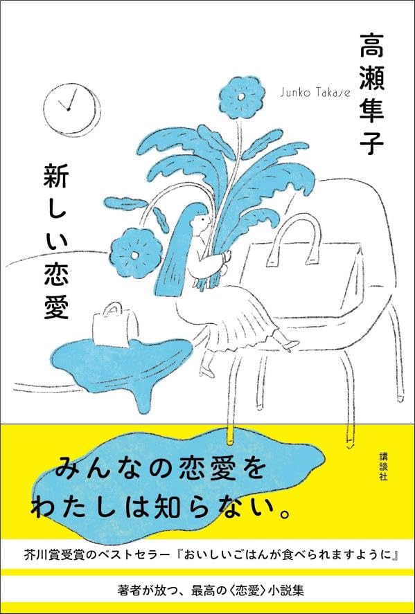 新しい恋愛 高瀬隼子 講談社 #架空書店 240902 ⑥