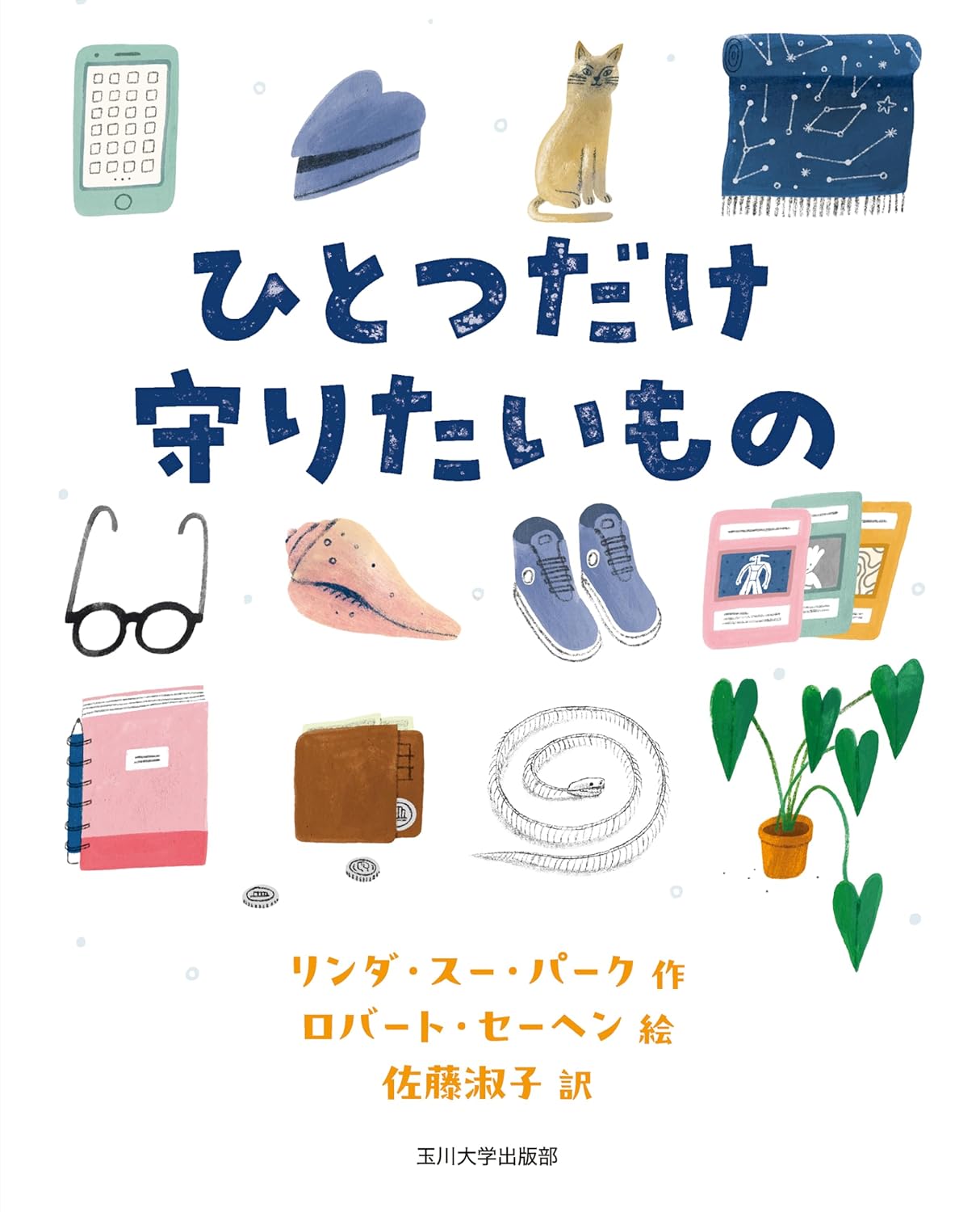 ひとつだけ守りたいもの リンダ・スー・パーク ロバート・セーヘン 玉川大学出版部 #架空書店 240902 ①