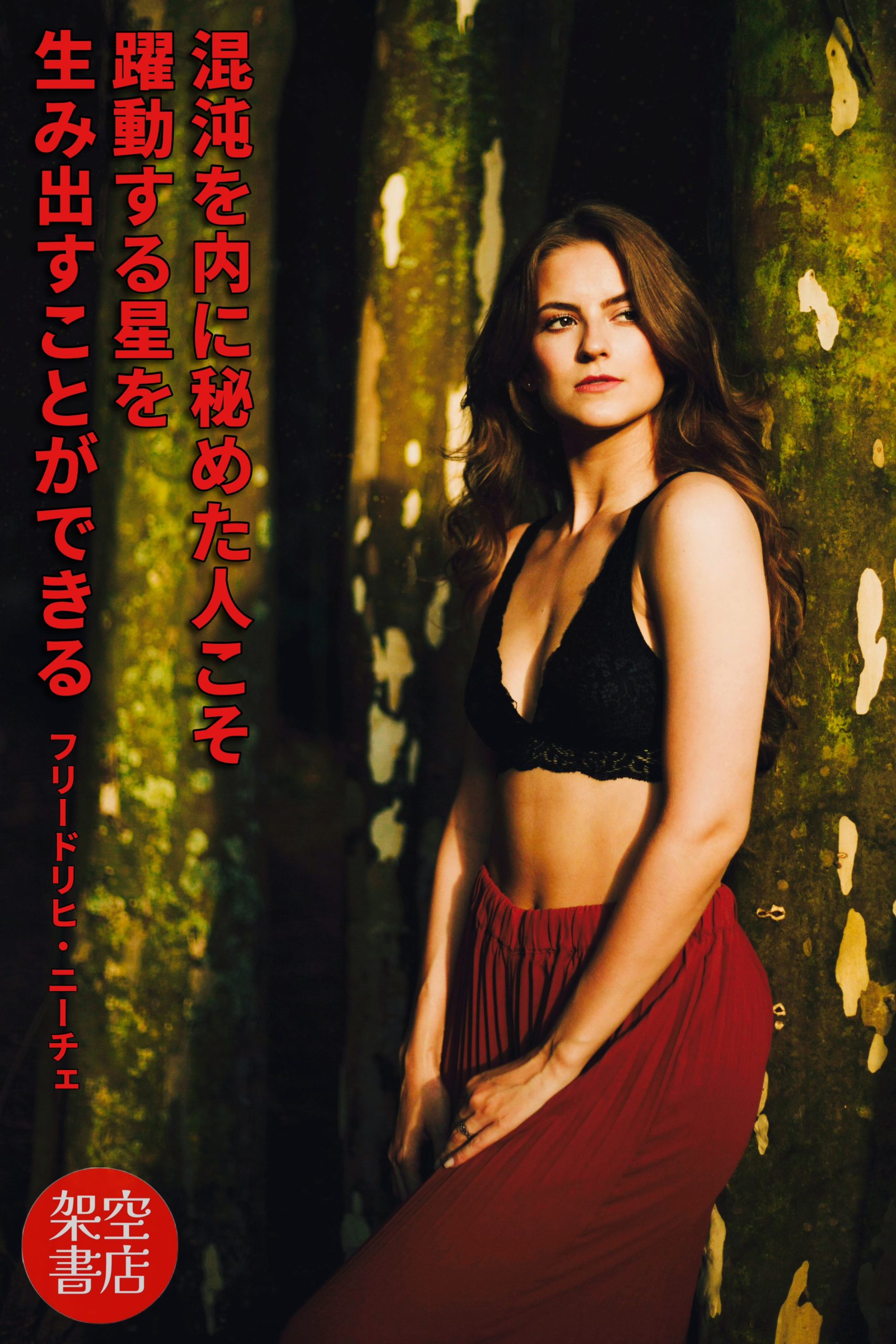 『秘める』2024/08/17 架空書店 今日のセレクトテーマ