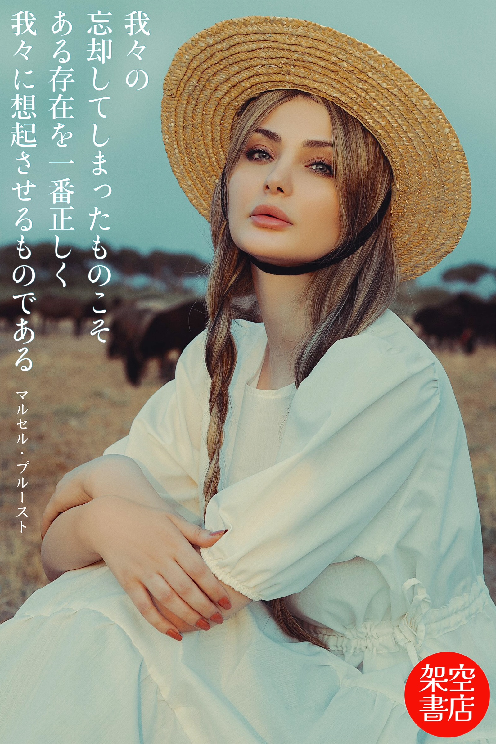 『想起』2024/08/23 架空書店 今日のセレクトテーマ