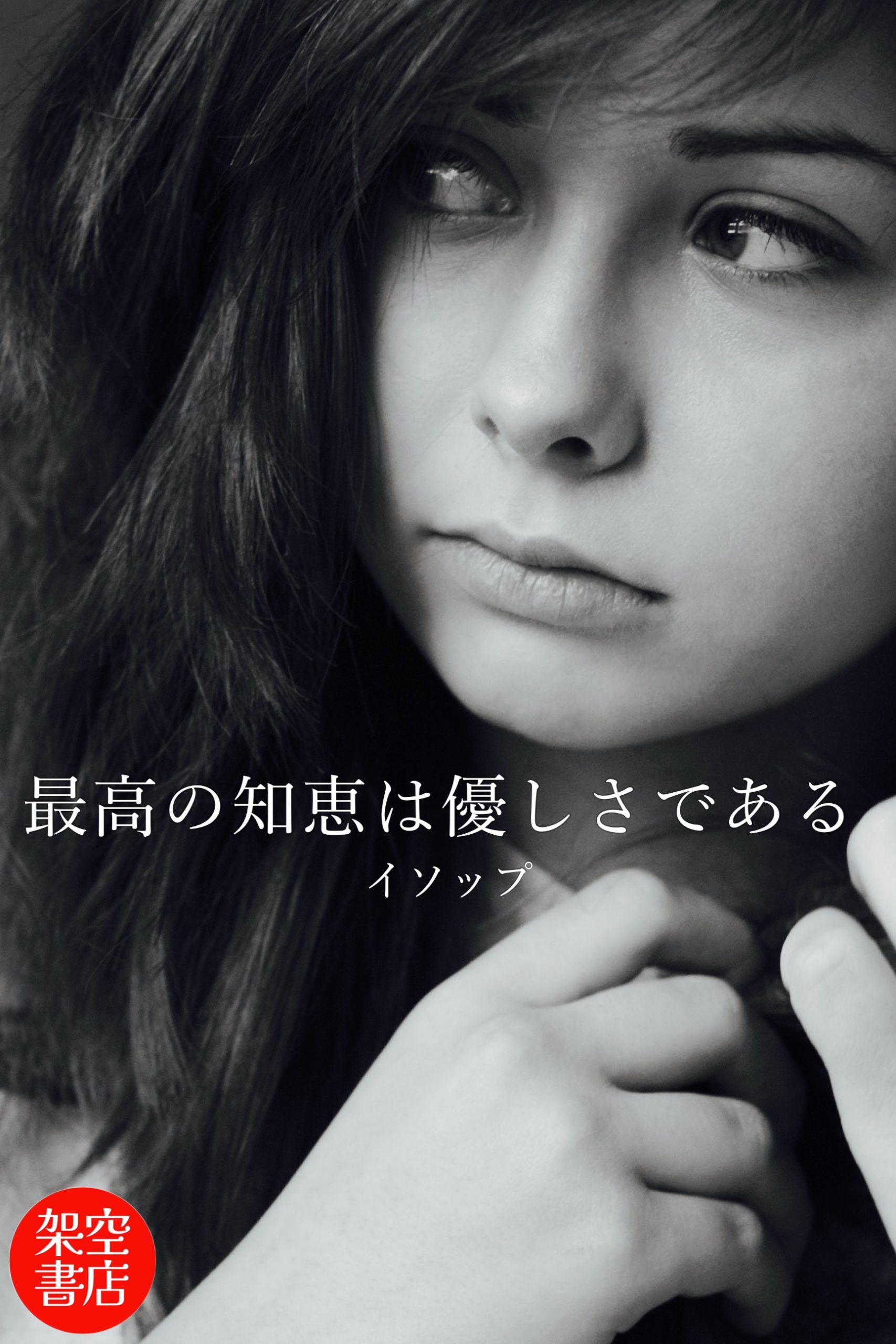 『優しさ』2024/08/25 架空書店 今日のセレクトテーマ