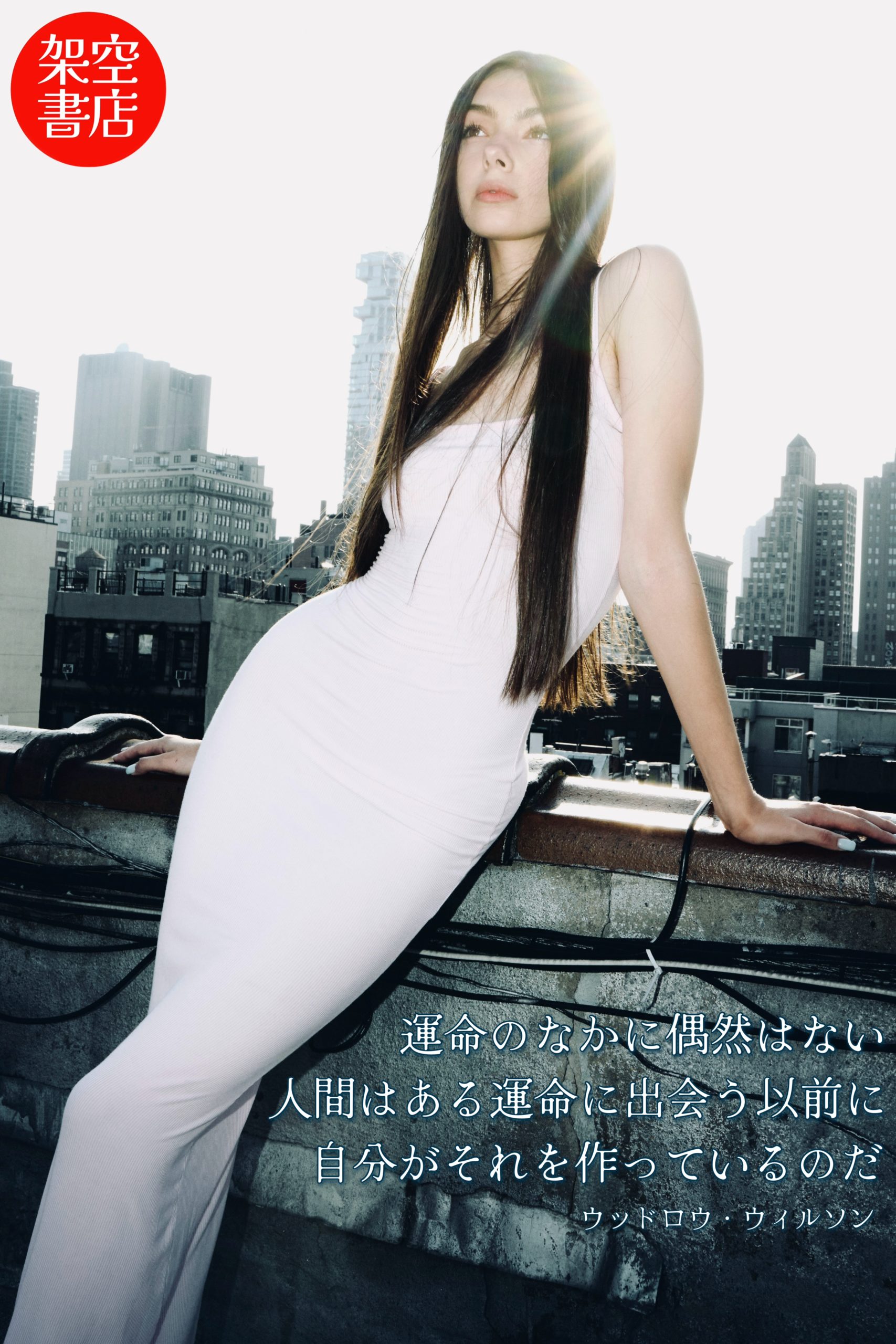 『出会う』2024/08/27 架空書店 今日のセレクトテーマ